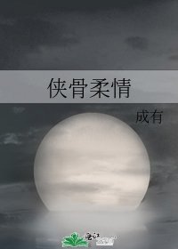 《侠骨柔情》
