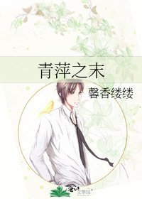 青萍之末