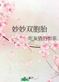 妙妙双胞胎