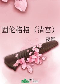 《固伦格格(清宫)》