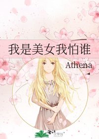 《我是美女我怕谁》