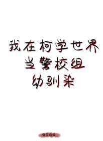 《(综漫同人)我在柯学世界当五人组幼驯染》