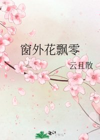 《窗外花飘零》