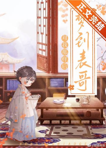 《每晚都能梦到清冷表哥》