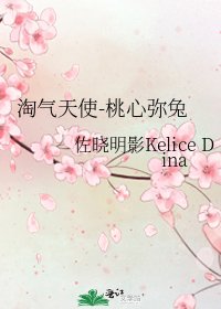 淘氣天使-桃心彌兔