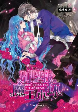 别吻我,魔王小坏①(Kiss系列三部曲之一)