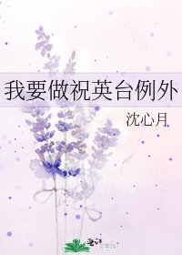 我要做祝英台例外