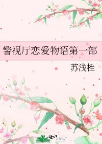 《警视厅恋爱物语第一部》