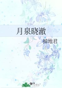 《月泉晓澈》