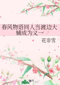 《春風物語同人當渡邊大輔成為義一》