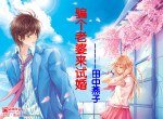 《骗个老婆来试婚》