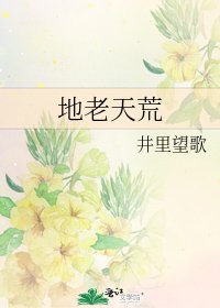 地老天荒