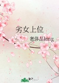 劣女上位