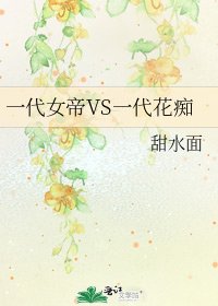 一代女帝VS一代花痴