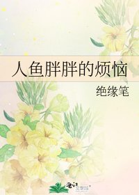 《人鱼胖胖的烦恼》