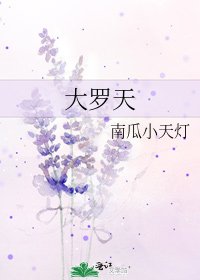 《大罗天》