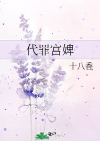 代罪宫婢