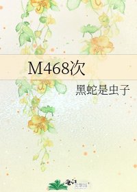 《M468次》