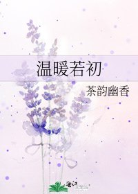 温暖若初