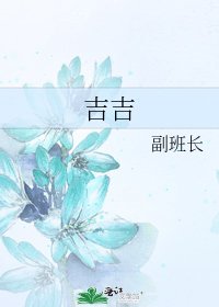 《吉吉》