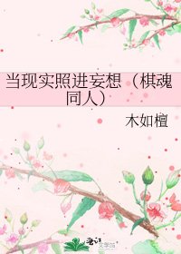 当现实照任妄想(棋线同人)