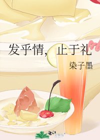 《发乎情,止于礼》