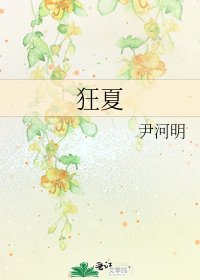 狂夏