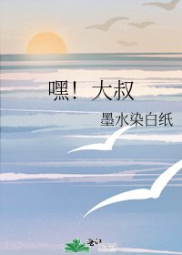 《嘿!大叔》
