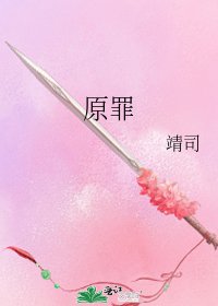 《原罪》