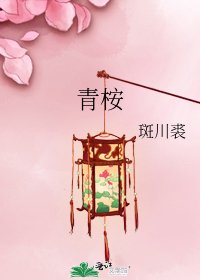 《青桉》