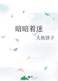 《暗暗着迷》