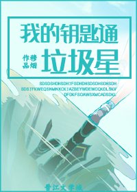 《我的钥匙通垃圾星》