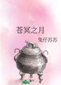 《苍冥之月》