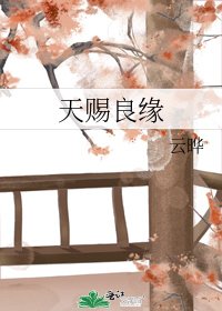 《天赐良缘》
