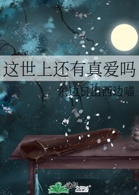 这世上还有真爱吗