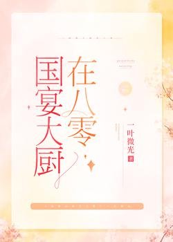 《国宴大厨在八零》