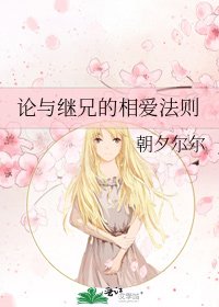 《论与继兄的相爱法则》