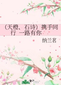 (天橙、石詩)攜手同行 一路有你