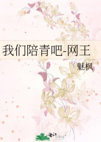 我們陪青吧-網王