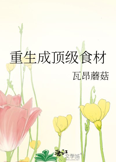 《重生成顶级食材》
