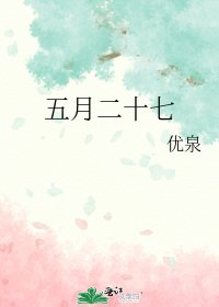 《五月二十七》