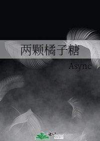 《两颗橘子糖》