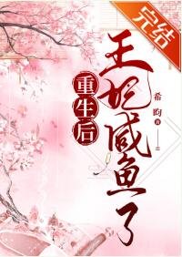 重生后王妃咸鱼了