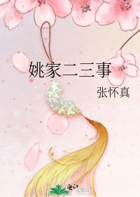 《姚家二三事》