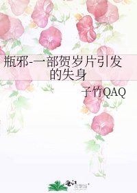 《瓶邪-一部賀歲片引發的失身》