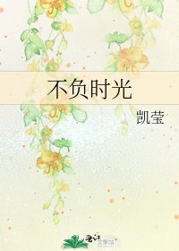 《不負時光》