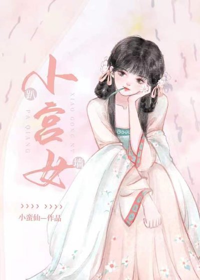 《趴墙小宫女》