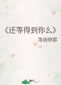 還等得到你麼