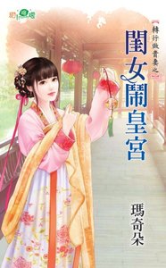 闺女闹皇宫(转行做贵妻之二)