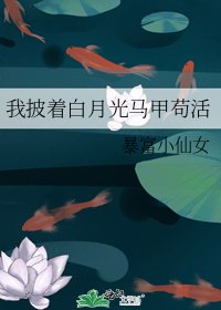 《我披著白月光馬甲苟活》